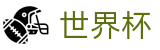世界杯买球H5买球站 | 足篮球赛事实况更新